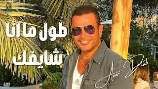 طول ما انا شايفك جنبي عمرو دياب  طول ما انا شايفك جنبي عمرو دياب
