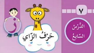 قصة حرف الزاي الدرس السابع للصف الأول 