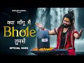 Download Lagu Kya Mangu Main Bhole Tumse (Official Video) Bholenath Song 2025 | New Bhole Song | Shekhar Jaiswal
