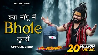 kya mangu main bhole tumse official video bholenath song 2025 new bhole song shekhar jaiswal