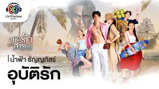 อุบัติรัก Ost.อุบัติรักเกาะสวรรค์ | น้ำฟ้า ธัญญภัสร์ | Official MV