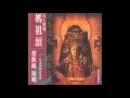 Download Lagu 蔡秋鳳 天上聖母媽祖頌  官方演唱版 MP3
