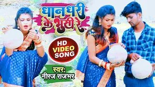 niraj rajbhar hd video dhan dhari ke bhusi re 2022 album