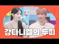 Download Lagu [SUB] 다스 다니엘: 광선검 든 아이돌, 강다니엘의 반전 매력🫢 ✨강다니엘✨ l 얼굴보고 얘기해 EP13 #강다니엘 #티파니