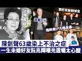 陳劍聲出殯實錄：63歲染上不治之症，一生未婚臨終無一人喺身邊，好友阮兆輝曝光遺囑太心酸！