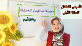 مرحلة ما قبل الحروف أهم مرحلة في تأسيس الأطفال في اللغة العربية نصائح قبل البدء في كتابة الحروف 