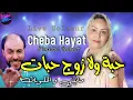Cheba Hayat 2022 Haba Wela Zouj Habat ©  مانيني والحلويات | Avec Manini Sahar ( Live Solazur 2022 )