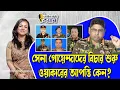 Download Lagu সেনা গোয়েন্দাদের বিচার শুরু। ওয়াকারের আপত্তি কেন?।। Nobonita Chowdhury