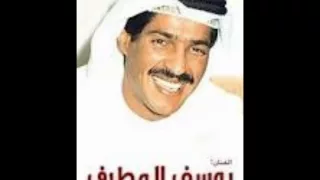 يوسف المطرف  تسألني حيرانه دندنها