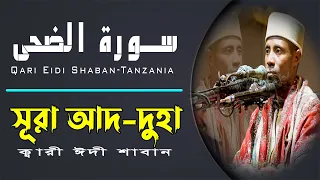 surah ad duha qari eidi shaban tilawat