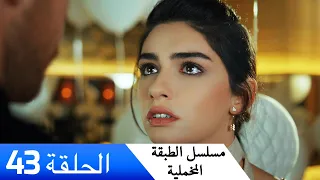 الطبقة المخملية الحلقة 43 مدبلج بالعربية Yuksek Sosyete 