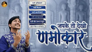  japke to dekho namokar akshay jain namokar jainism jainbhajan jaindharm 