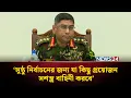 Lagu এতো বিপুল সংখ্যক সামরিক বাহিনীর সদস্য আগে কখনো নিয়োজিত হয়নি: সেনাপ্রধান | Army chief | NEWS24
