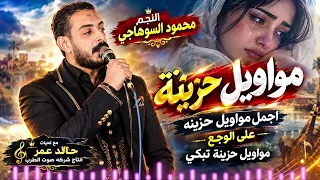 النجم محمود السوهاجى   مواويل حزينة اجمل  مواويل حزينه على الوجع   مواويل حزينة تبكي دندنها