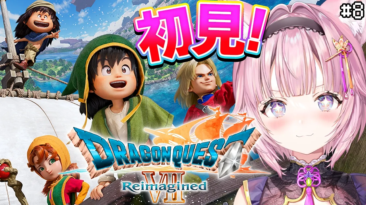 【ドラゴンクエストVII Reimagined】DQ7初見！難易度いばらでドラクエ7リイマジンド！メルビンはじめてのおつかいから！ #8 【博衣こより/ホロライブ】※ネタバレを含みます