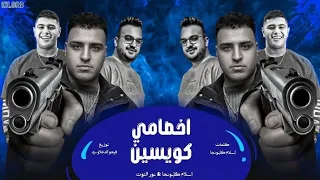 مهرجان اخصامي كويسين   اسلام كابونجا   نور التوت   توزيع فيجو الدخلاوي دندنها