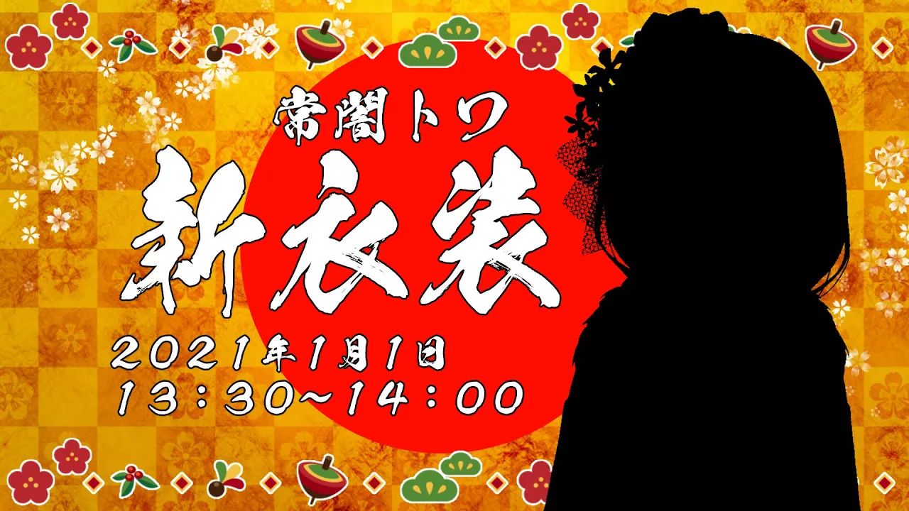 【#ホロライブ正月衣装】ついに…！ついに来た…！宴だーい！🌟【常闇トワ/ホロライブ】