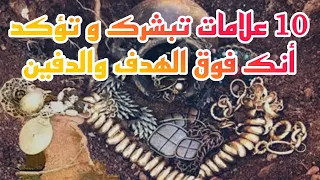 10 علامات تبشرك و تؤكد لك أنك فوق الهدف و الدفين 