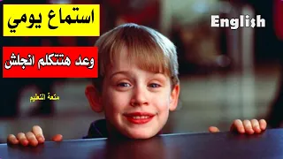 استماع يومي وعد هتتكلم انجلش 