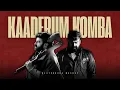 Download Lagu Kaaderum Komba x Daaku Theme 🥵 | Mohanlal | Thudarum | DeXterDuke