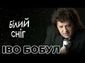 ІВО БОБУЛ - Білий сніг