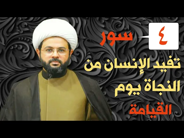⁣فضائل من السور التي تفيد الإنسان من الهول ومن النجاة هول القيامة :- سماحة الشيخ مهدي الطرفي