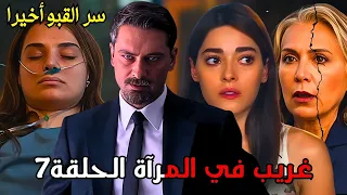 مسلسل غريب في المرآة الحلقة 7 اعلان 1 مترجم النهاية تقترب بعد انكشاف سر القبو 