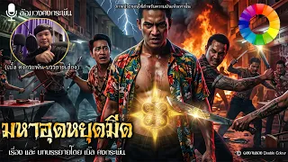 ยันต์มหาอุด หยุดมีดหมอ (จบในตอน) | ล้อมวงคงกระพัน 15
