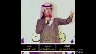 شيله فوق الثرى اداء شبل الدواسر دندنها