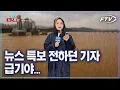 Download Lagu 장마 현장 상황 전하던 기자... [ FTV 뉴스 특보 ]