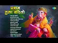 Download Lagu प्रथम तुला वंदितो | Gajanana Shri Ganraya | Bappa Moraya Re | Non - Stop Ganpati Songs | मराठी गाणी