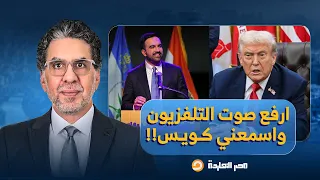 ناصر زهران ممداني مسح بكرامة ترامب الأرض ارفع صوت التلفزيون واسمعني كويس 