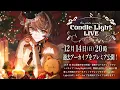 Lagu 【特別公開】アコースティックアレンジライブ「Candle Light LIVE」(2024.12.22)