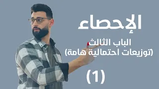 الإحصاء الباب الثالث توزيعات احتمالية هامة توزيع ذي الحدين 1 