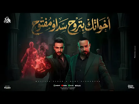 Video Thumbnail: اخواتك بتروح سد او مفتوح ( سيلف ايه ياحضارات ) مصطفي الجن و هادي الصغير - توزيع امجد الجوكر