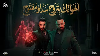 اخواتك بتروح سد او مفتوح   سيلف ايه ياحضارات   مصطفي الجن و هادي الصغير   توزيع امجد الجوكر دندنها