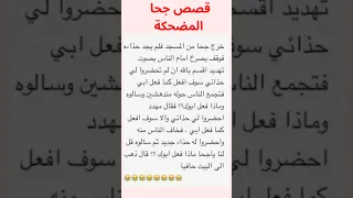 قصص و حكايات جحا و نوادر طريفة قصص عربية نوادر العرب جحا قصص مضحكه 