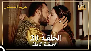4K حريم السلطان الحلقة 20 