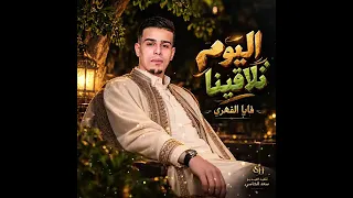 اليوم تلاقينا عمل جديد للفنان فايا الفهري   دندنها