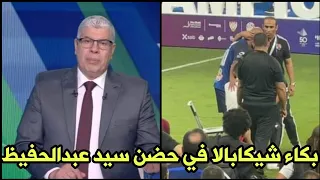 شاهد لحظه بكاء شيكابالا في حضن سيد عبد الحفيظ بعد خسارة لقب السوبر في مباراة الاهلي والزمالك 