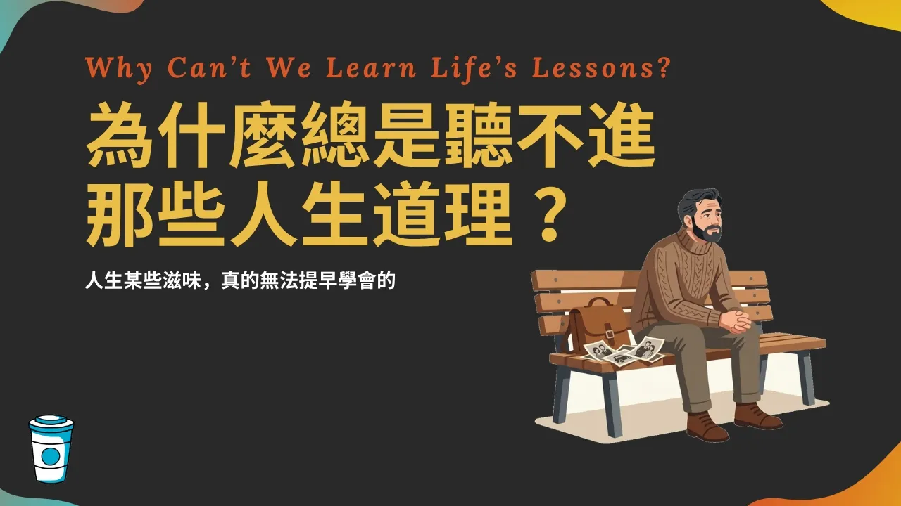 為什麼總是聽不進那些人生道理?