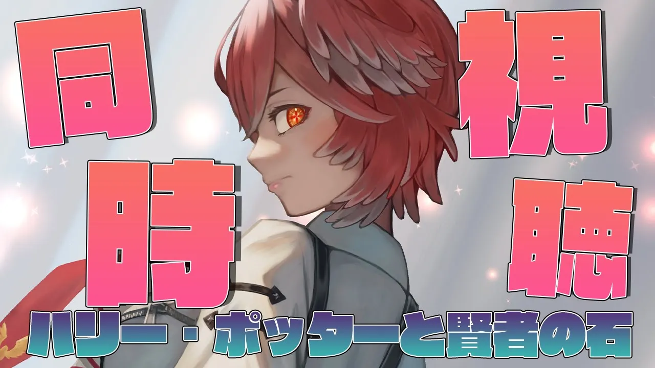 【Membership／同時視聴】ハリー・ポッターと賢者の石／Harry Potter and the Philosopher's Stone【鷹嶺ルイ/ホロライブ】