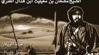 الشيخ مشعان بن مغيليث ابن هذال العنزي 