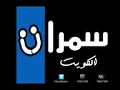 عبدالله الرويشد خالد الملا على كثر العيون سمرات الكويت