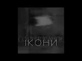 Ікони (Шістдесятникам) - Odyn V Kanoe