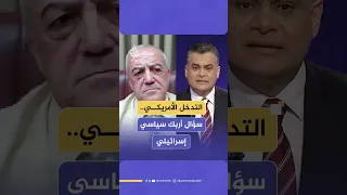 مذيع الجزيرة مباشر يربك عضو كنيست إسرائيلي بسؤال عن مصير إسرائيل لولا التدخل الأمريكي 