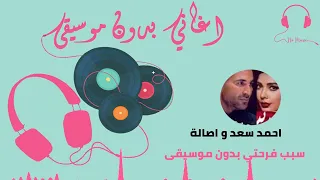 احمد سعد و اصالة سبب فرحتي بدون موسيقى دندنها