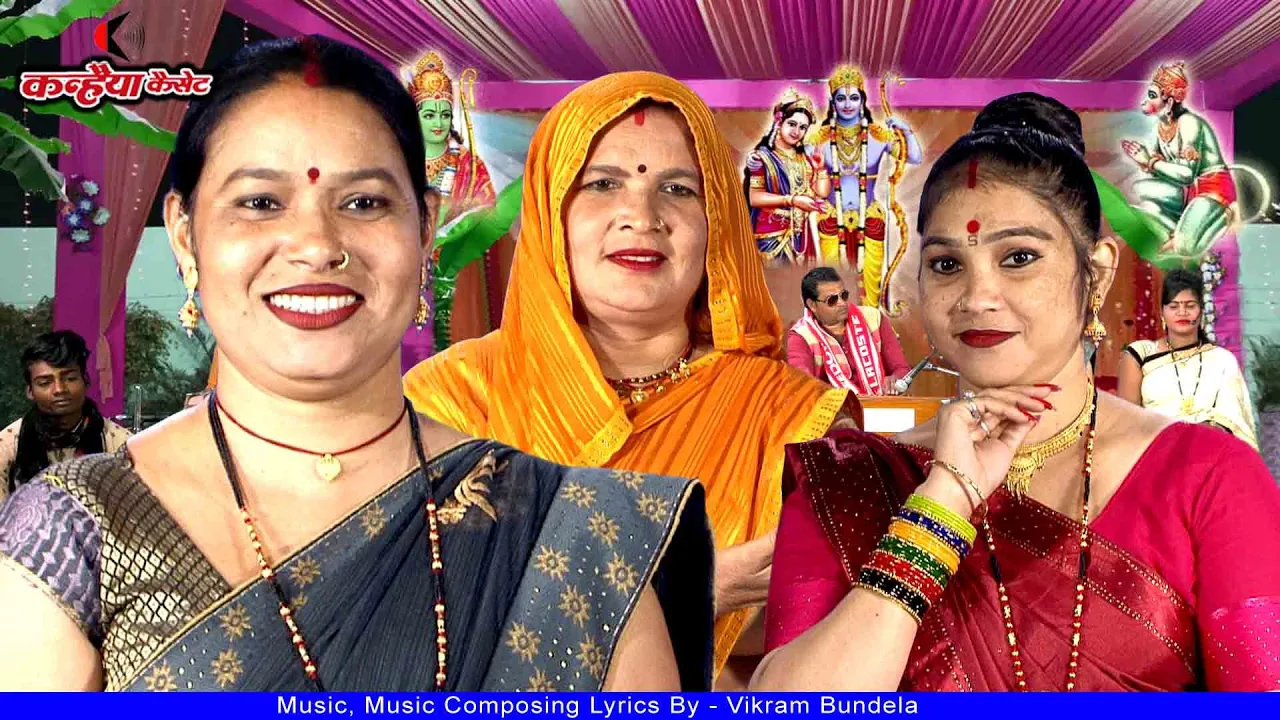 राजा जनक की जनकपुरी में राम लखन मुनि आये मोरे लाल | बुंदेली सिया राम विवाह गीत | बसंती, रामरती, मीना