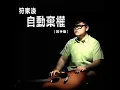 自動棄權 (放手版)