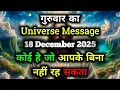 Lagu ✅18 December 2025 ka Universe Message || aaj ka Divine message || God Message Today #angelmessage